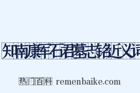 知南康军石君墓志铭近义词是什么意思的图片